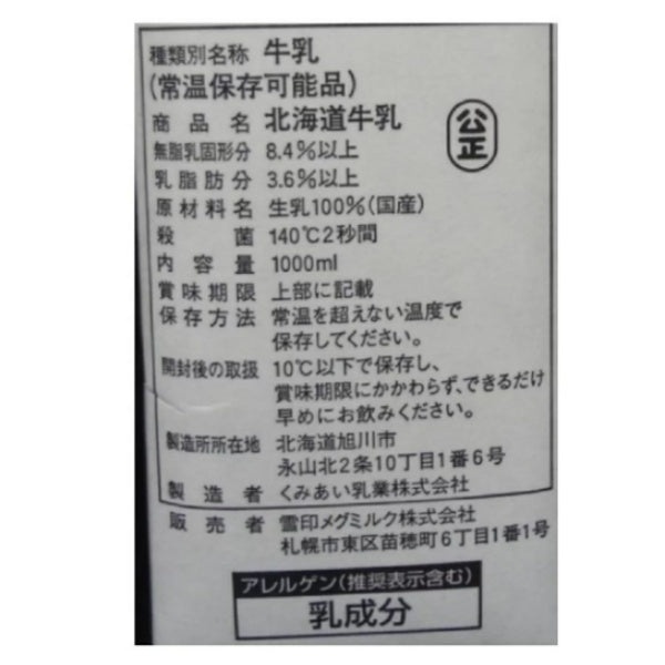 雪印メグミルク 業務用LLL北海道牛乳1,000ml