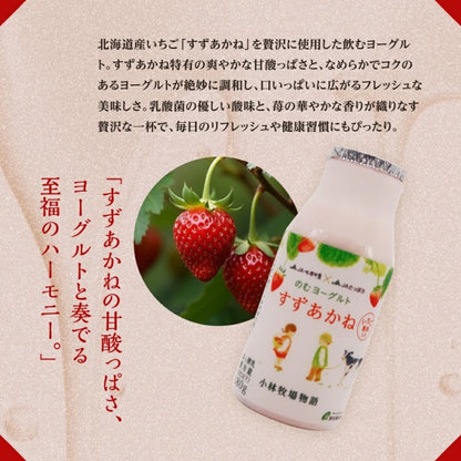 新札幌乳業 北海道小林牧場物語 すずあかねのむヨーグルト