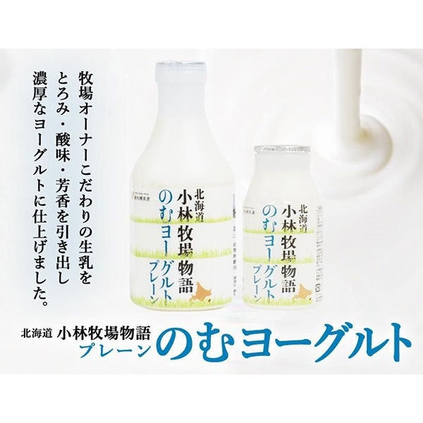 新札幌乳業 北海道小林牧場物語 のむヨーグルト