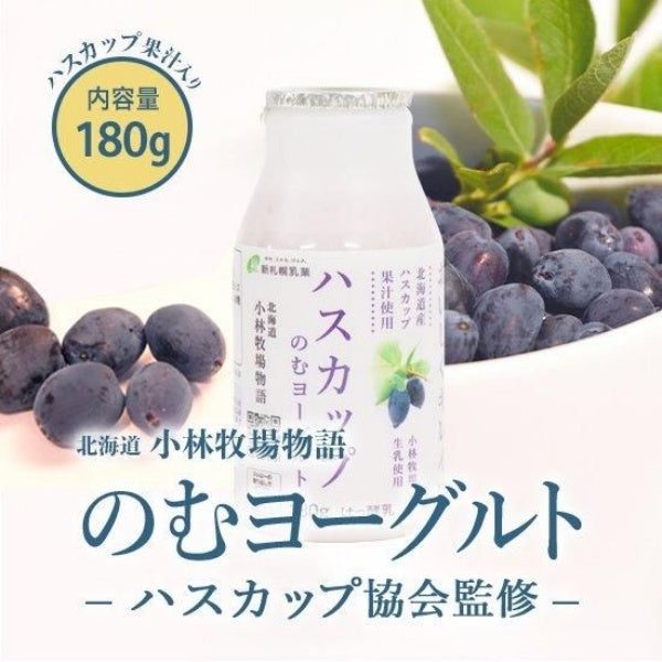 新札幌乳業 北海道小林牧場物語 ハスカップのむヨーグルト