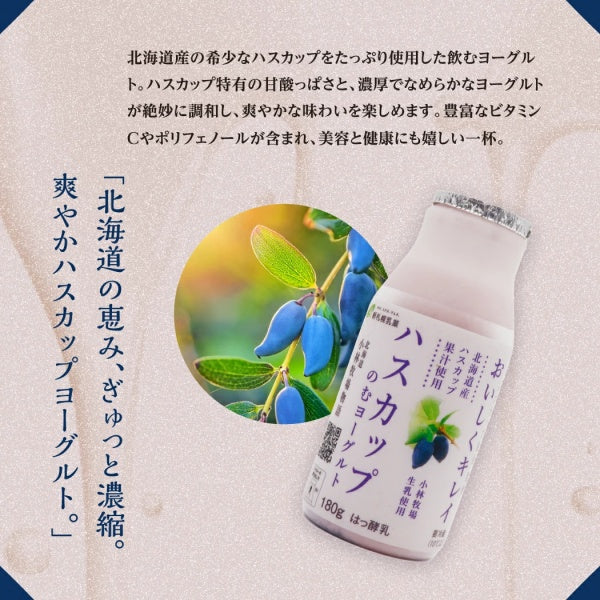 新札幌乳業 北海道小林牧場物語 ハスカップのむヨーグルト