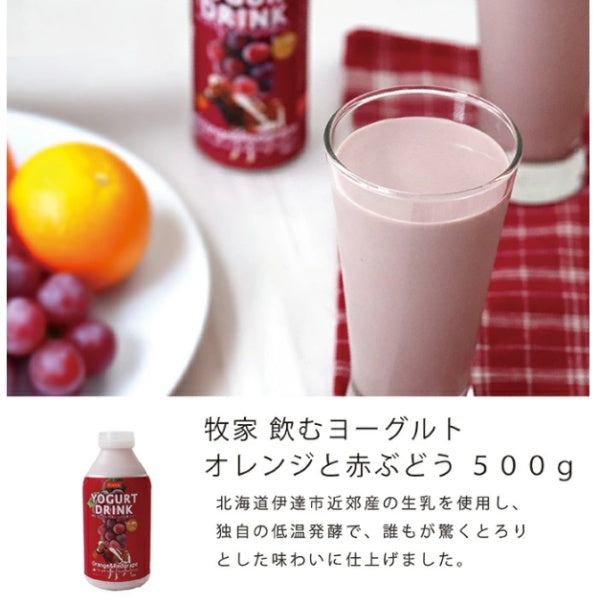 【10月～3月】牧家　飲むヨーグルト　オレンジと赤ぶどう
