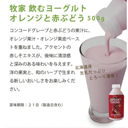 【10月～3月】牧家　飲むヨーグルト　オレンジと赤ぶどう