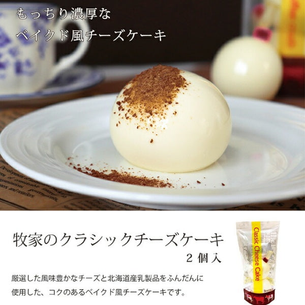 牧家のクラシックチーズケーキ 2個入り