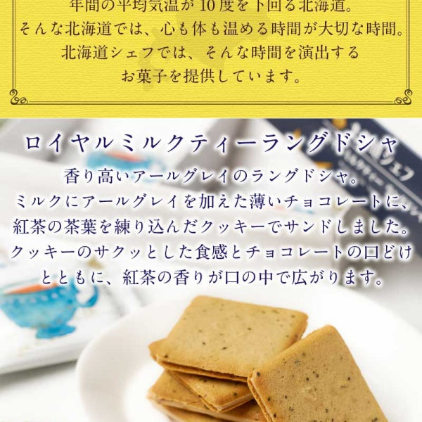 KCC 北海道シェフ    ロイヤルミルクティラングドシャ