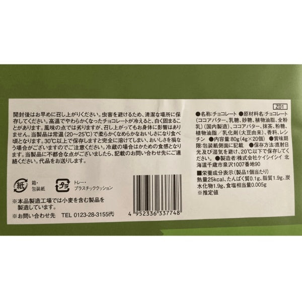 KCC 北海道シェフ 抹茶チョコレート