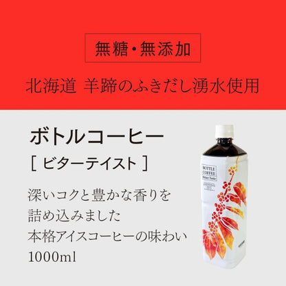 可否茶館　ボトルコーヒー（ビター）