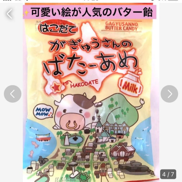 昭和製菓 はこだてがぎゅうさんのばたーあめ