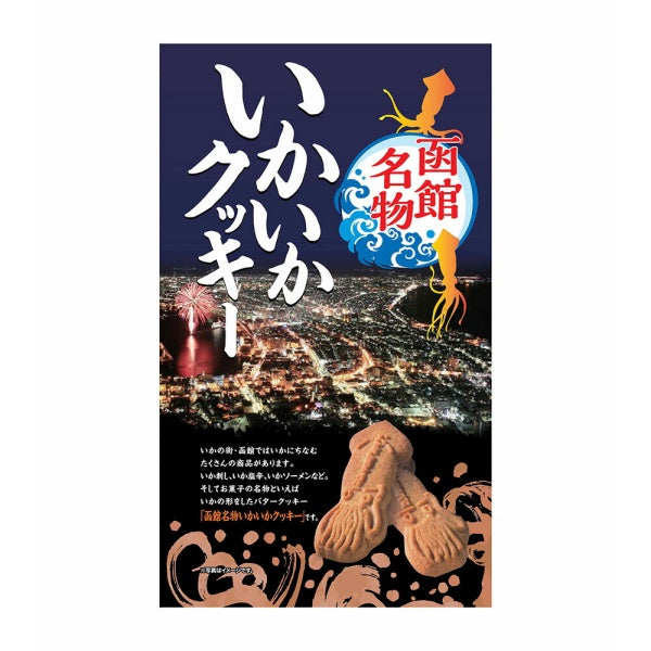 昭和製菓 函館名物いかいかクッキー