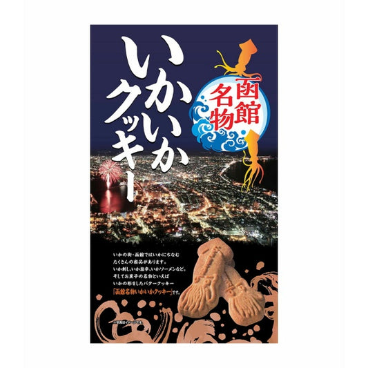 昭和製菓 函館名物いかいかクッキー