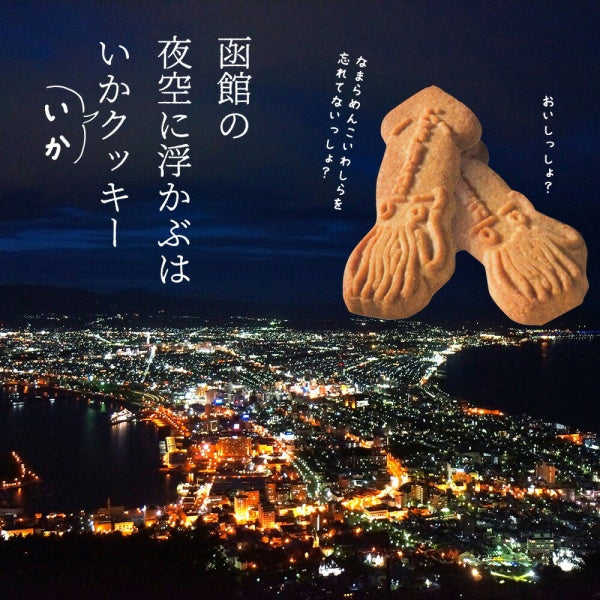 昭和製菓 函館名物いかいかクッキー