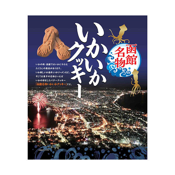 昭和製菓 函館名物いかいかクッキー