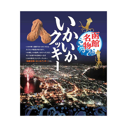 昭和製菓 函館名物いかいかクッキー