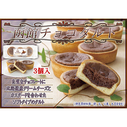 昭和製菓 函館チョコタルト３個
