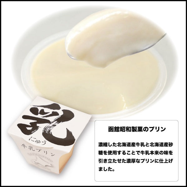 昭和製菓 乳（にゅう）牛乳プリン