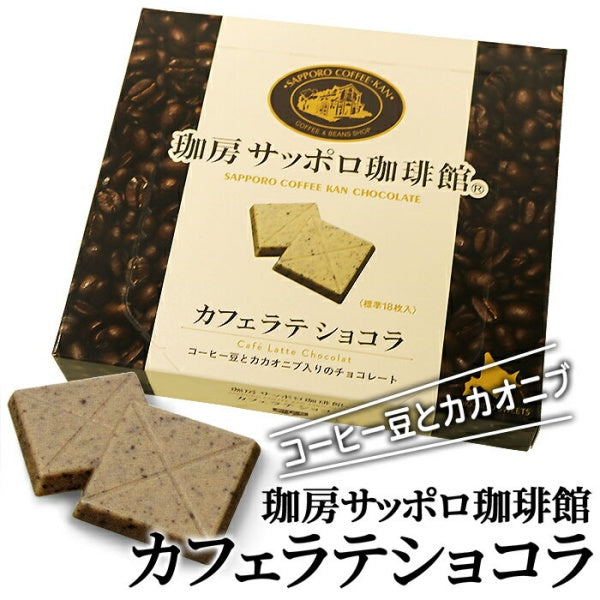 道南食品 サッポロ珈琲館カフェラテショコラ