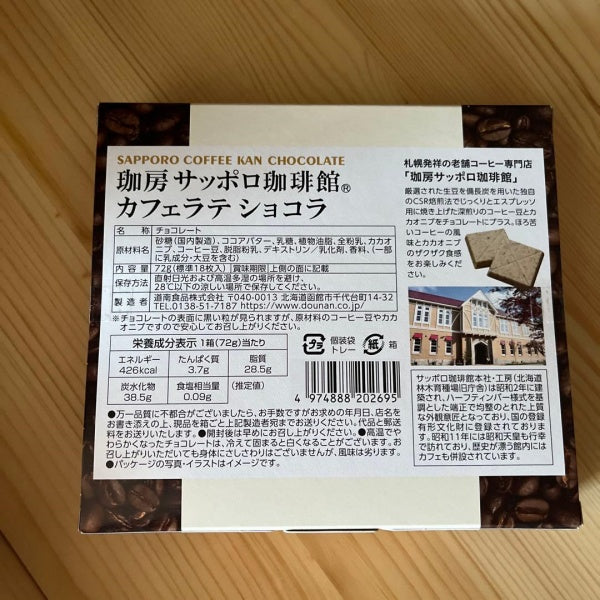 道南食品 サッポロ珈琲館カフェラテショコラ