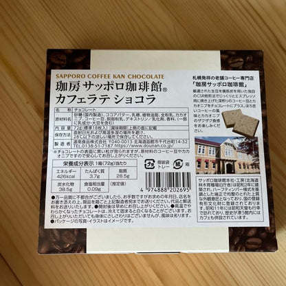 道南食品 サッポロ珈琲館カフェラテショコラ
