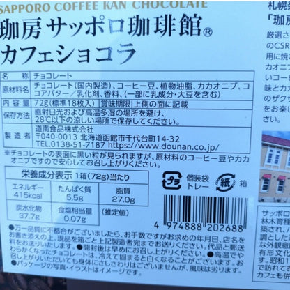 道南食品　サッポロ珈琲館カフェショコラ