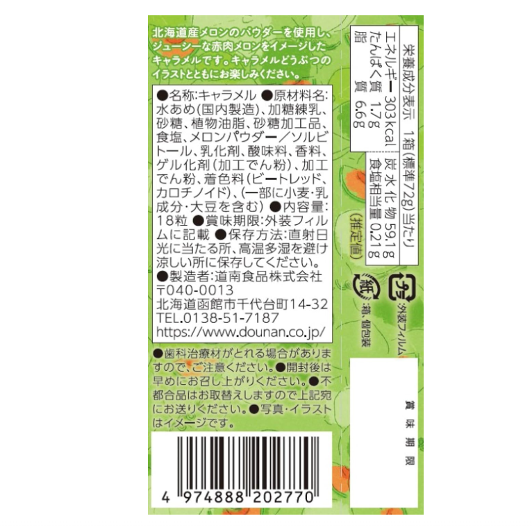 道南食品 北海道メロンキャラメル