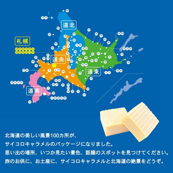 道南食品 北海道百景サイコロキャラメル
