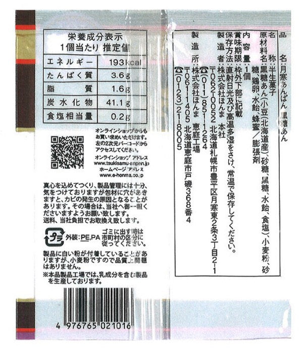 月寒あんぱん　黒糖あん  1個