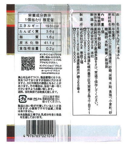月寒あんぱん　黒糖あん  1個