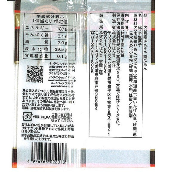 月寒あんぱん　南瓜あん 1個