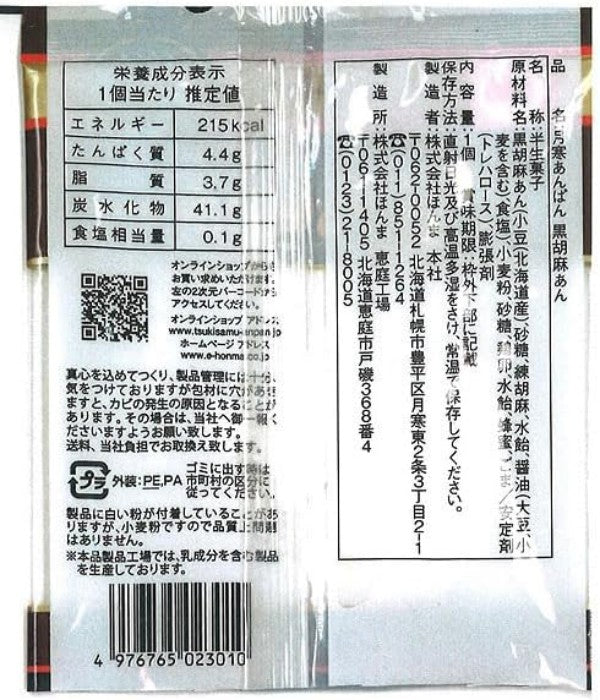 月寒あんぱん　黒胡麻あん  1個