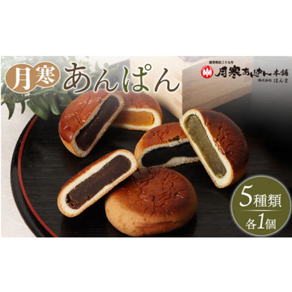 月寒あんぱん5種セット (海外仕様箱)