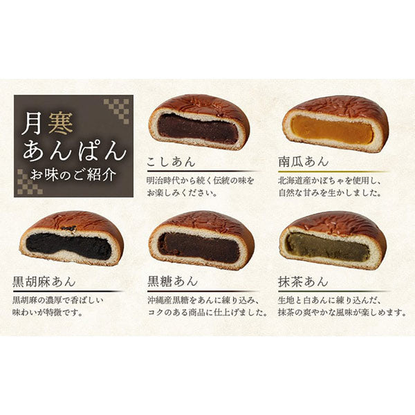 月寒あんぱん5種セット (海外仕様箱)