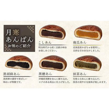 月寒あんぱん5種セット (海外仕様箱)
