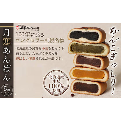 月寒あんぱん5種セット (海外仕様箱)