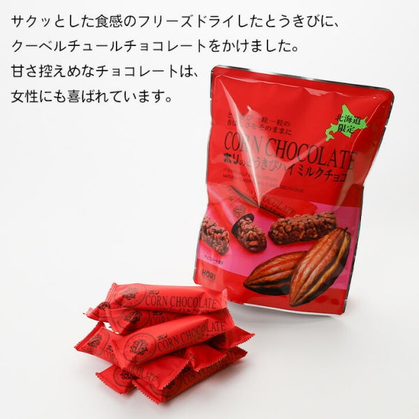 ホリ とうきびハイミルクチョコ