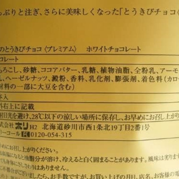 ホリ とうきびチョコ　プレミアム