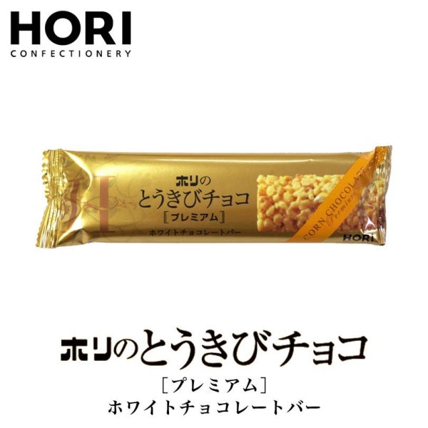 ホリ とうきびチョコ　プレミアム