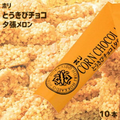 ホリ とうきびチョコ　夕張メロン