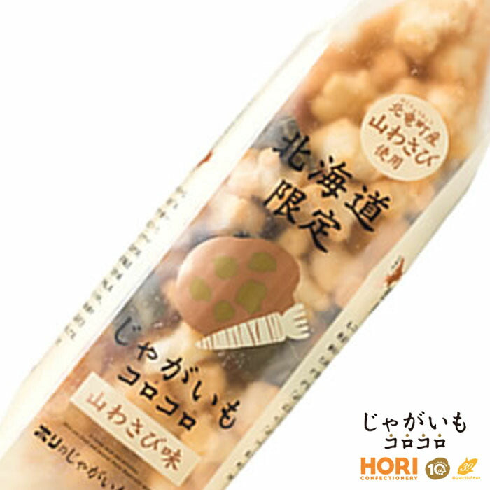 ホリ　じゃがいもコロコロ　山わさび味