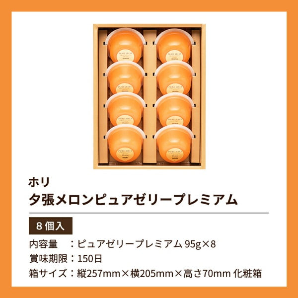ホリ　夕張メロンピュアゼリー(プレミアム) 95g×8