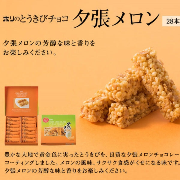 ホリ とうきびチョコ　夕張メロン