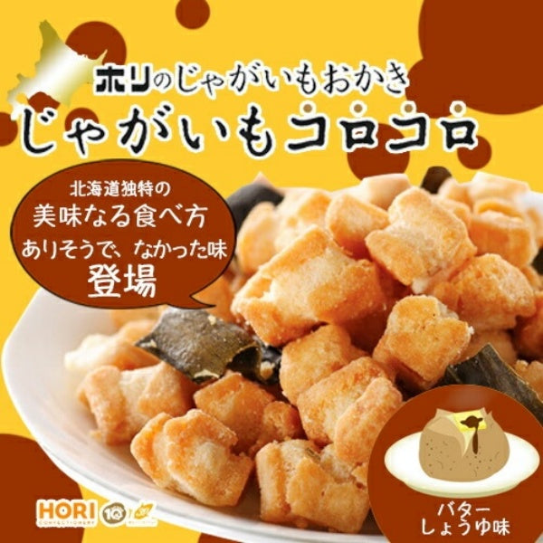 ホリ　じゃがいもコロコロ　バタ－しょうゆ味