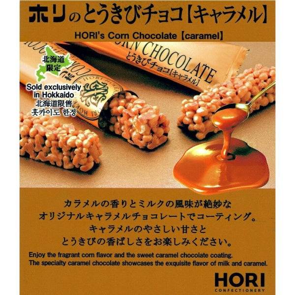 ホリ とうきびチョコ　キャラメル　10本入