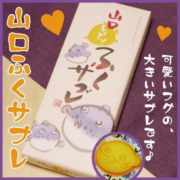 若尾製菓  山口ふくサブレ