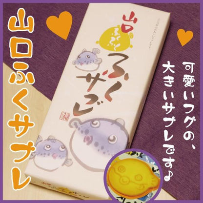 若尾製菓  山口ふくサブレ