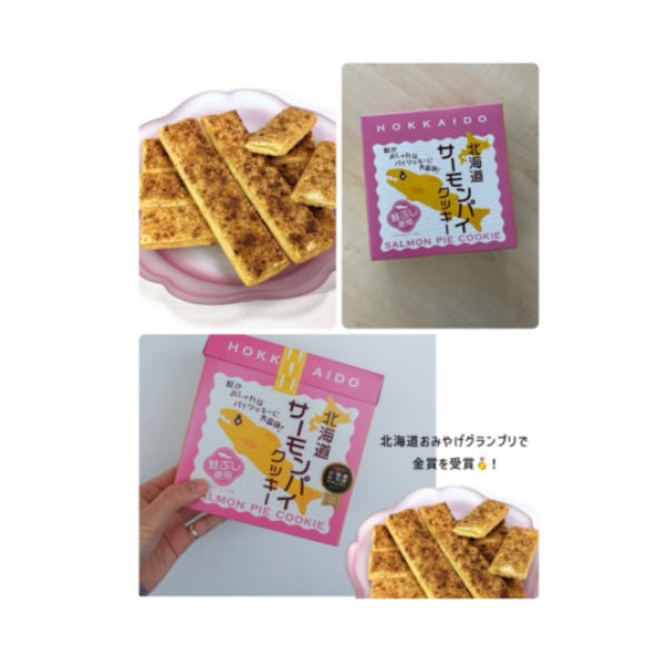 わかさや本舗 北海道サーモンパイクッキー8本