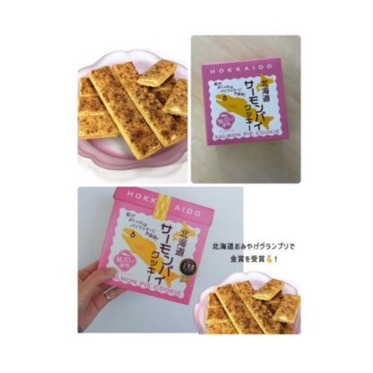 わかさや本舗 北海道サーモンパイクッキー8本
