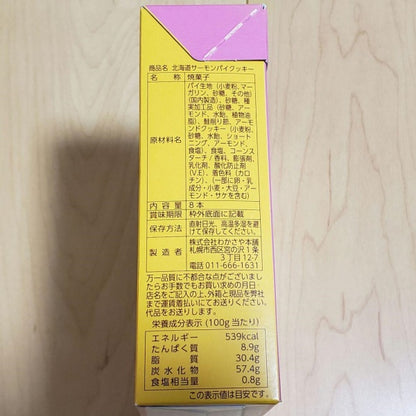 わかさや本舗 北海道サーモンパイクッキー8本