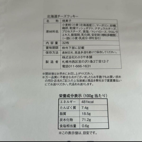 わかさや本舗 北海道チーズクッキー