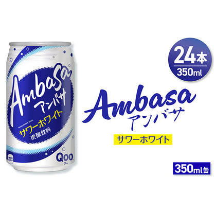 アンバササワーホワイト350ml缶