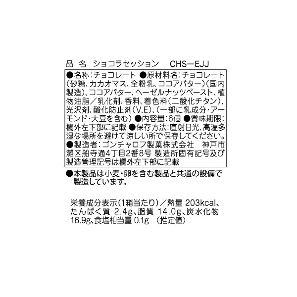 Goncharoffショコラセッション　6個  ［ゴンチャロフ］ チョコレート　